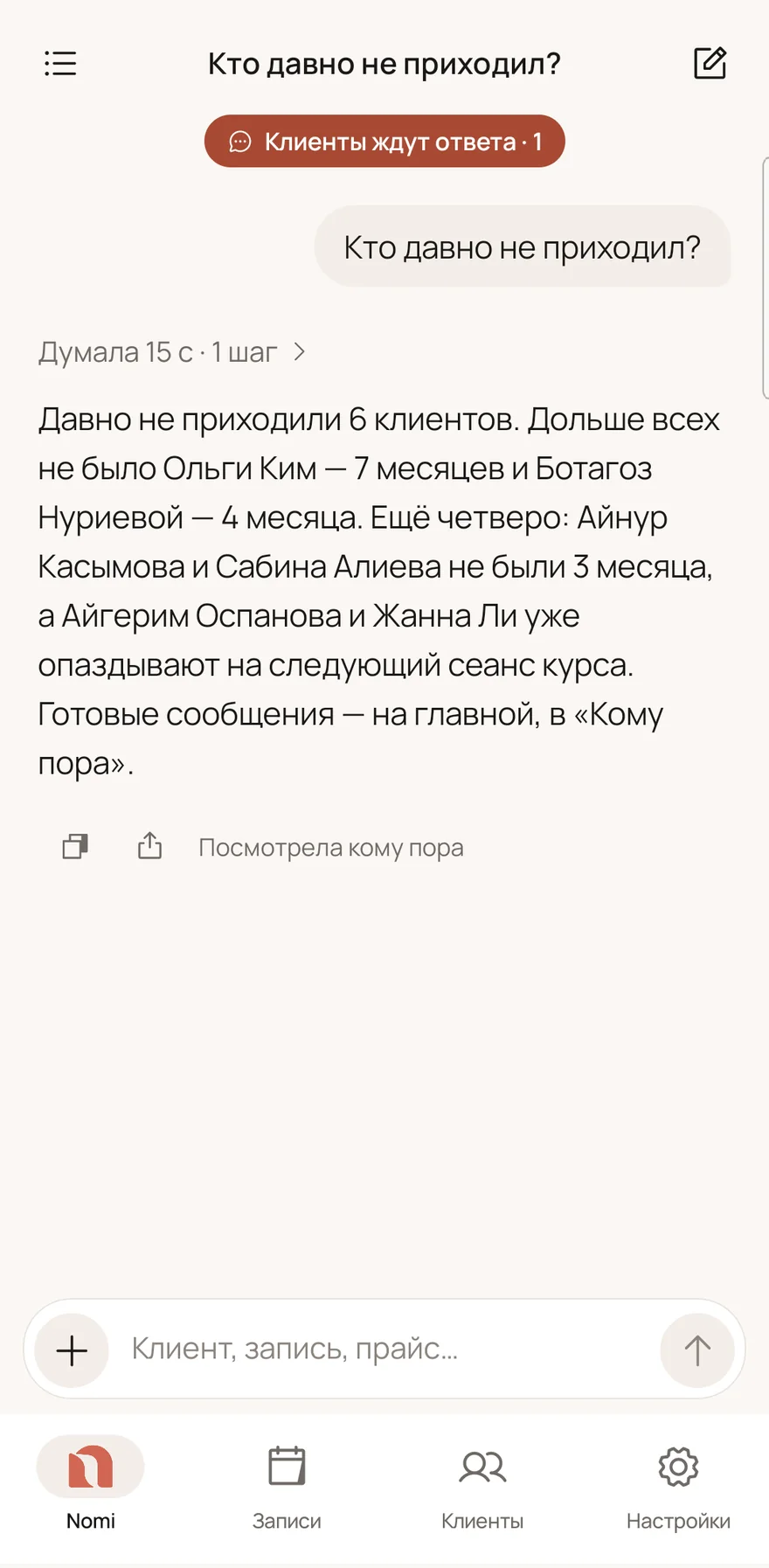 Android: «Кто давно не приходил?» — Nomi называет шесть клиентов