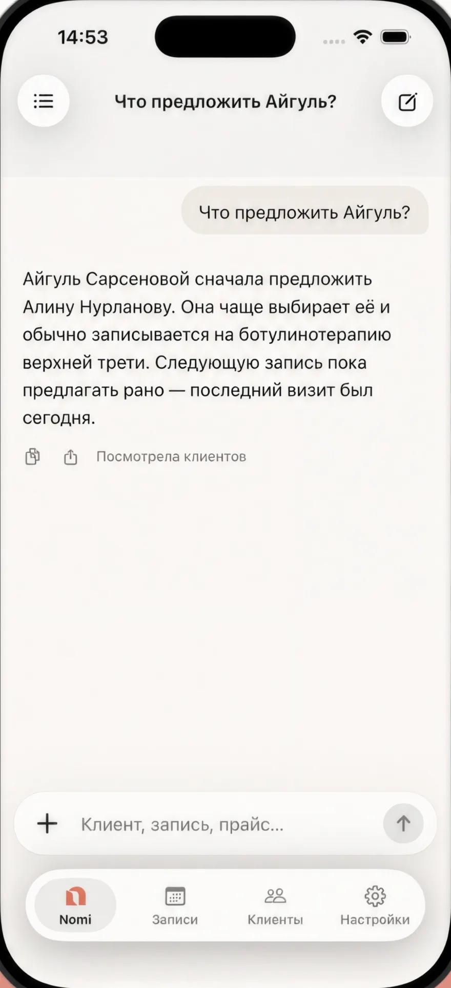 Вопрос «Что предложить Айгуль?» и ответ Nomi по истории визитов
